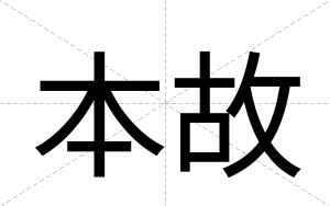 本故