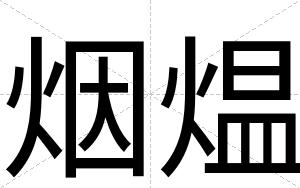 烟煴