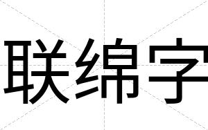 联绵字