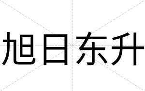 旭日东升