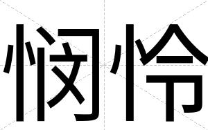 悯怜