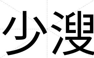 少溲