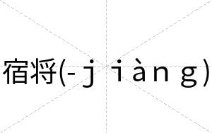 宿将(-ｊｉàｎｇ)