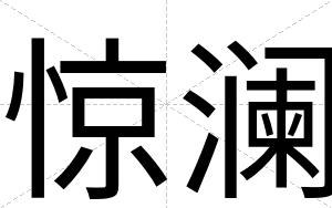 惊澜