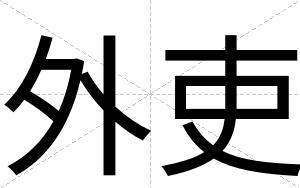 外吏