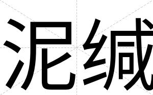 泥缄