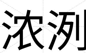 浓洌