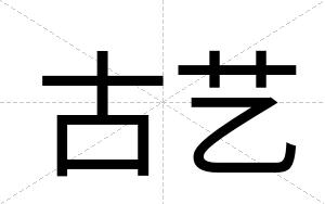 古艺