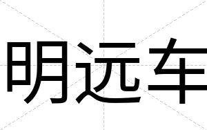 明远车