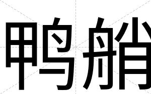 鸭艄