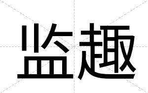监趣