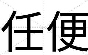 任便