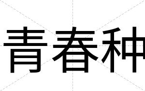 青春种