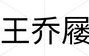 王乔屦