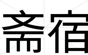 斋宿