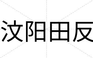 汶阳田反