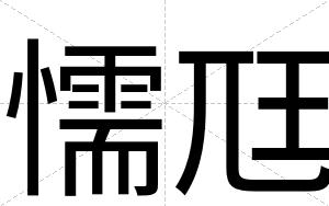 懦尫