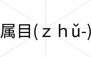 属目(ｚｈǔ-)