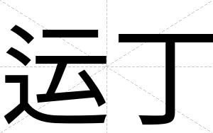 运丁
