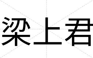 梁上君