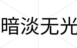 暗淡无光