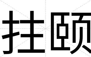 拄颐