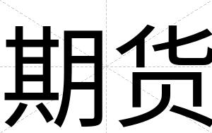 期货