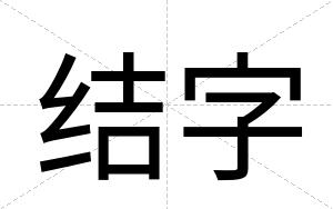 结字