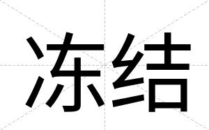 冻结