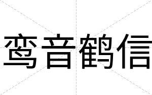 鸾音鹤信