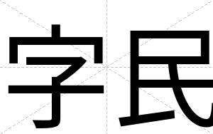 字民