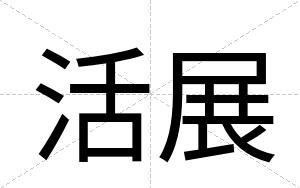 活展