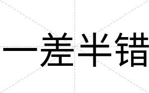 一差半错