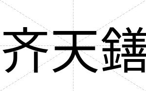 齐天鐥