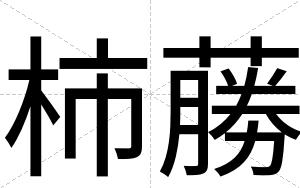 柿蕂