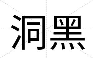 洞黑
