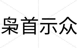 枭首示众