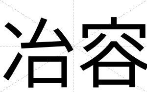 冶容