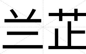 兰芷
