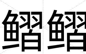 鳛鳛