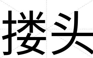 搂头