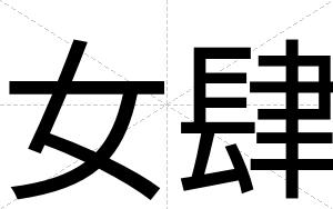 女肆