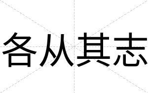 各从其志