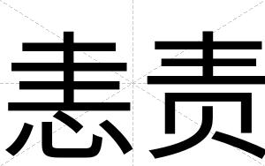 恚责