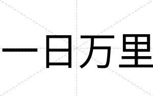 一日万里