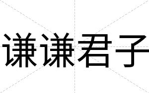 谦谦君子