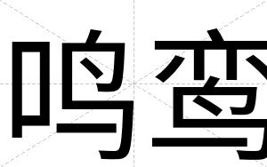 鸣鸾