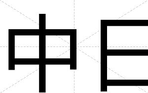 中日