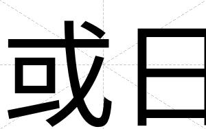 或日