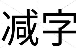 减字